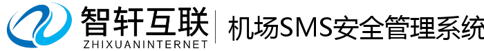 机场SMS安全管理系统